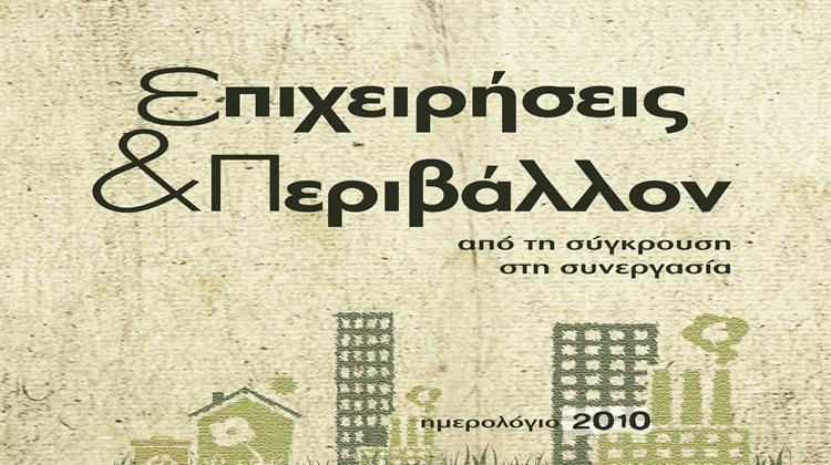 Ημερολόγιο 2010: Επιχειρήσεις & Περιβάλλον